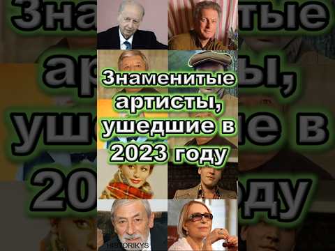 Знаменитые Артисты, ушедшие в 2023 году