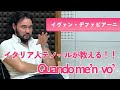 Quando men vo' わたしが街を歩くと　Maestro Ivan defabiani レッスン