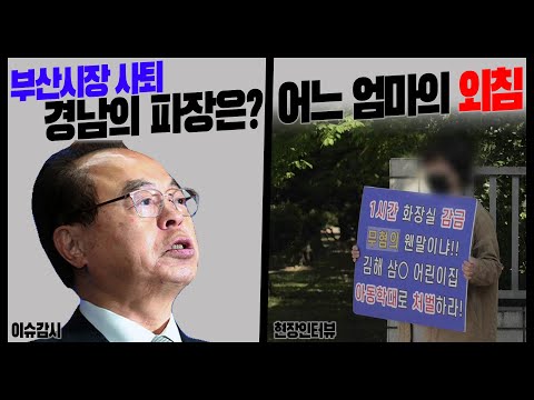 [감시자들] <strong>176화</strong>. 부산시장 사퇴, 경남 파장은? / 어린이집 화장실 감금에 대해 (2020.05.12,화)