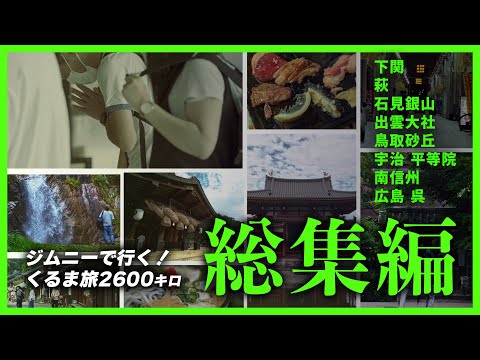 【 総集編 】 西日本をぐるっと2600キロ 一人旅 |  下関 ・ 萩 ・ 石見銀山 ・ 出雲大社 ・ 鳥取砂丘 ・ 宇治 ・ 南信州 ・ 呉