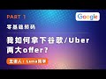 零基础转码：我如何拿下谷歌/Uber两大offer？