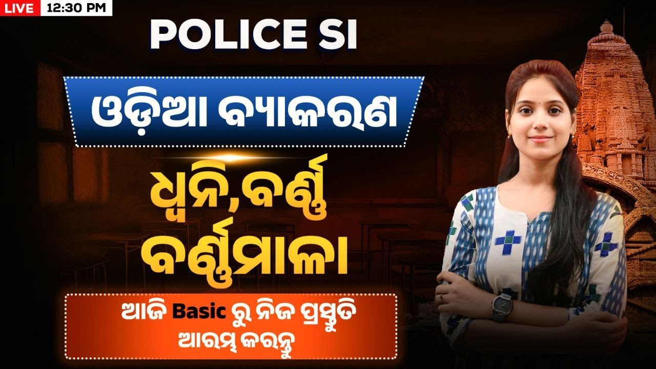 🔥Odia Grammar ଧ୍ଵନି,ବର୍ଣ୍ଣ, ବର୍ଣ୍ଣମାଳା for Odisha Police SI Requirement 2025