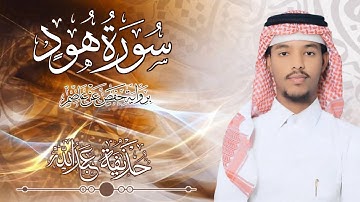 11.سورة هود بصوت القارئ حذيفة  شيخ عبدالله || Surah Hud Qari huzeyfa sheikh Abdellah