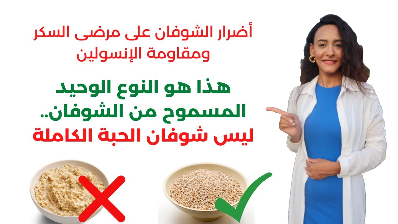 أضرار الشوفان / لا تتناولي الشوفان قبل مشاهدة هذه الحلقة