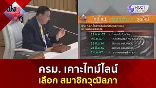 ครม. เคาะไทม์ไลน์เลือก สมาชิกวุฒิสภา (23 เม.ย. 67) | ฟังหูไว้หู