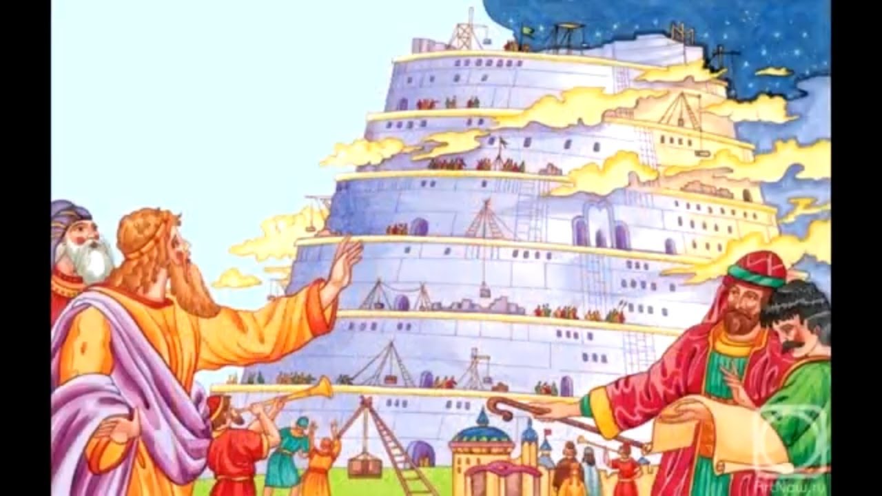 Вавилонская башня языки. Ветхий Завет Вавилонская башня. Вавилонская башня в Вавилоне. Детская Библия Вавилонская башня. Вавилонская башня столпотворение.