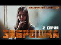 "Заброшка".Мистический сериал. 2 серия. Лучшие сериалы ужасов и мистики.