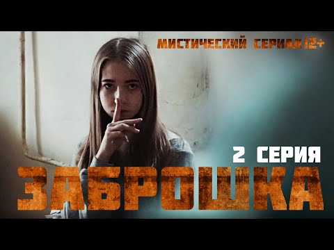 'Заброшка'.Мистический сериал. 2 серия. Лучшие сериалы ужасов и мистики.