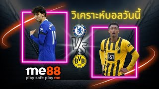 วิเคราะห์บอลวันนี้ - ยูฟ่า แชมเปี้ยนส์ลีก : เชลซี VS ดอร์ทมุนด์