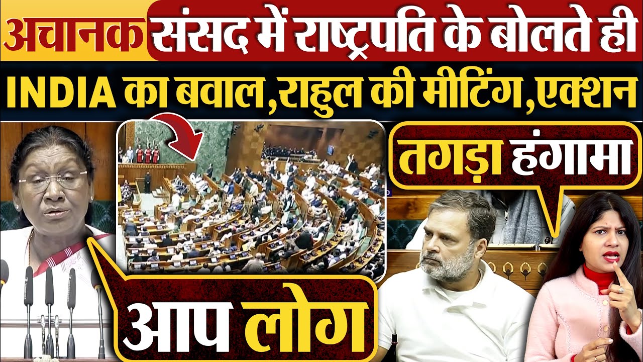 अचानक संसद में राष्ट्रपति के बोलते ही INDIA का बवाल,Rahul Gandhi की मीटिंग,एक्शन
