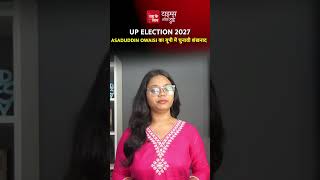 UP Election 2027 : Asaduddin Owaisi का यूपी में चुनावी शंखनाद