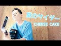 【弾き語り】夏のサイダー/CHEESE CAKE