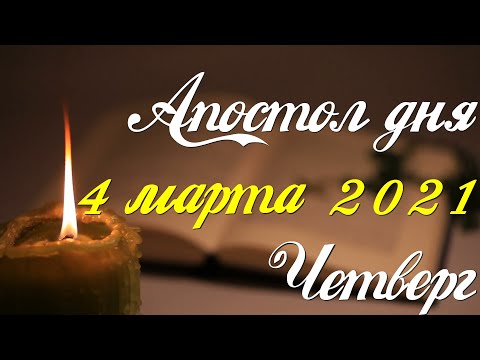 Апостол дня. 4 марта 2021. Первое послание Иоанна