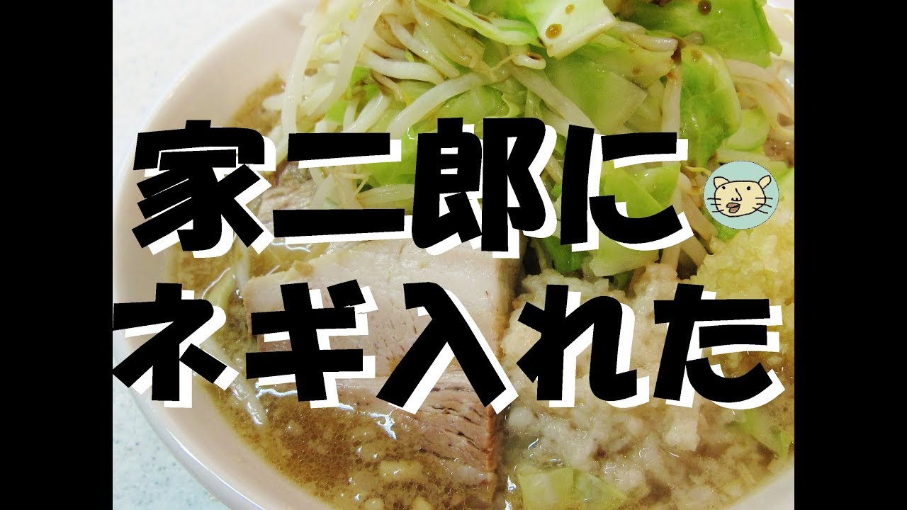家二郎でネギを入れてみたけど ジロリアン怒る レシピあり ねこけち ラーメンをつくる 家二郎でネギを入れてみたけど ジロリアン怒る レシピあり ねこけち ラーメンをつくる