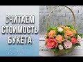 Часть 2/Считаем стоимость букета/Мыловарение/Soap/Ароматик