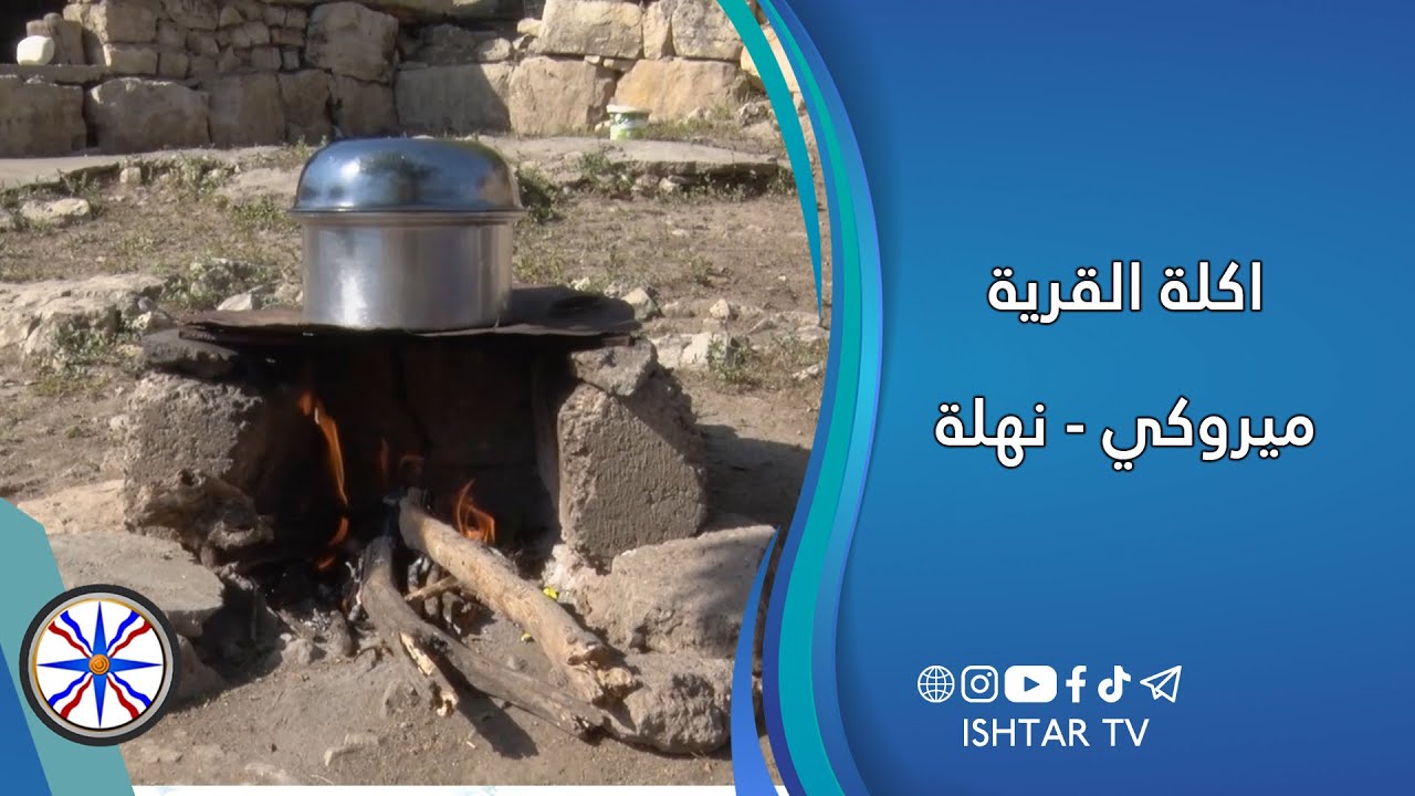 اكلة القرية  ( ميروكي )  نهلة