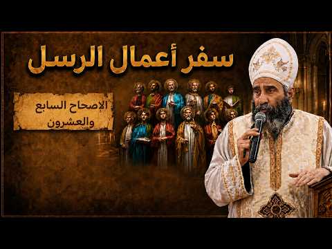 سفر أعمال الرسل | الإصحاح السابع والعشرون | القس بيشوي نجيب