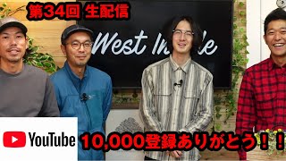 祝10000チャンネル登録!   第34回 WEST LIVE生配信
