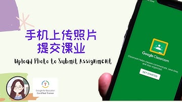 4分钟学会手机拍照在Google Classroom上传课业｜Upload Photo to Submit Assignment in GC｜学生家长篇