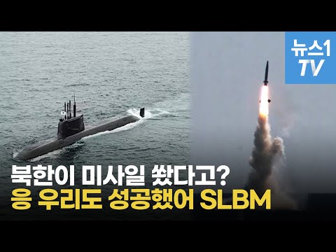 북한 기차에서 <strong>미사일</strong> 쏜 날, 韓 독자 개발한 <strong>SLBM</strong> 잠수함 발사 성공