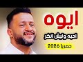 حمود السمه 2026 ايـوه احبه ليش أنكر جلسة طرب وإحساس