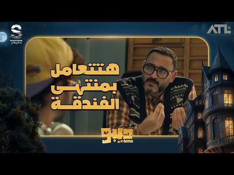 شوف إبراهيم الغرقان هيعامل ديبو بمنتهي الفندقة ازاي حصريا مسلسل ديبو علي يانغو بلاي