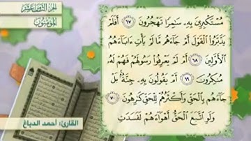 آية٦٧سورة المؤمنون مكرر القارئ أحمد الدباغ