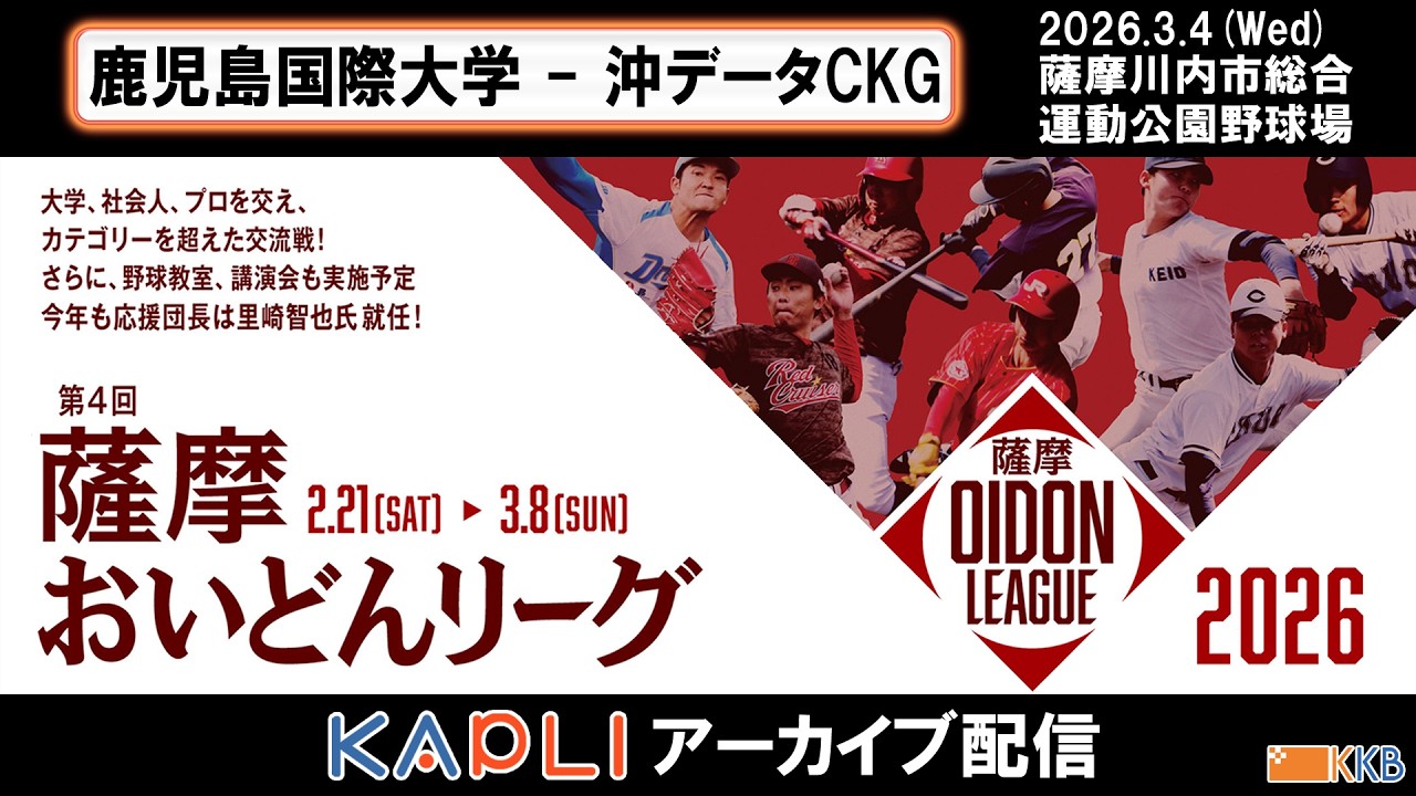 プロアマ交流戦【薩摩おいどんリーグ2026】『鹿児島国際大学 × 沖データCKG』アーカイブ配信
