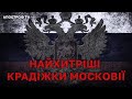 КЛЕПТОМАНІЯ РОСІЯН: як Московія крала державні символи по всьому світу / Апостроф ТВ