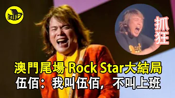 伍佰澳門演唱會完美收官，Rock Star時代正式結束，伍佰喊粉絲老闆、母親節送上特別祝福、現場創新吉他發癲舞......伍佰澳門嗨翻天……|醒鳥