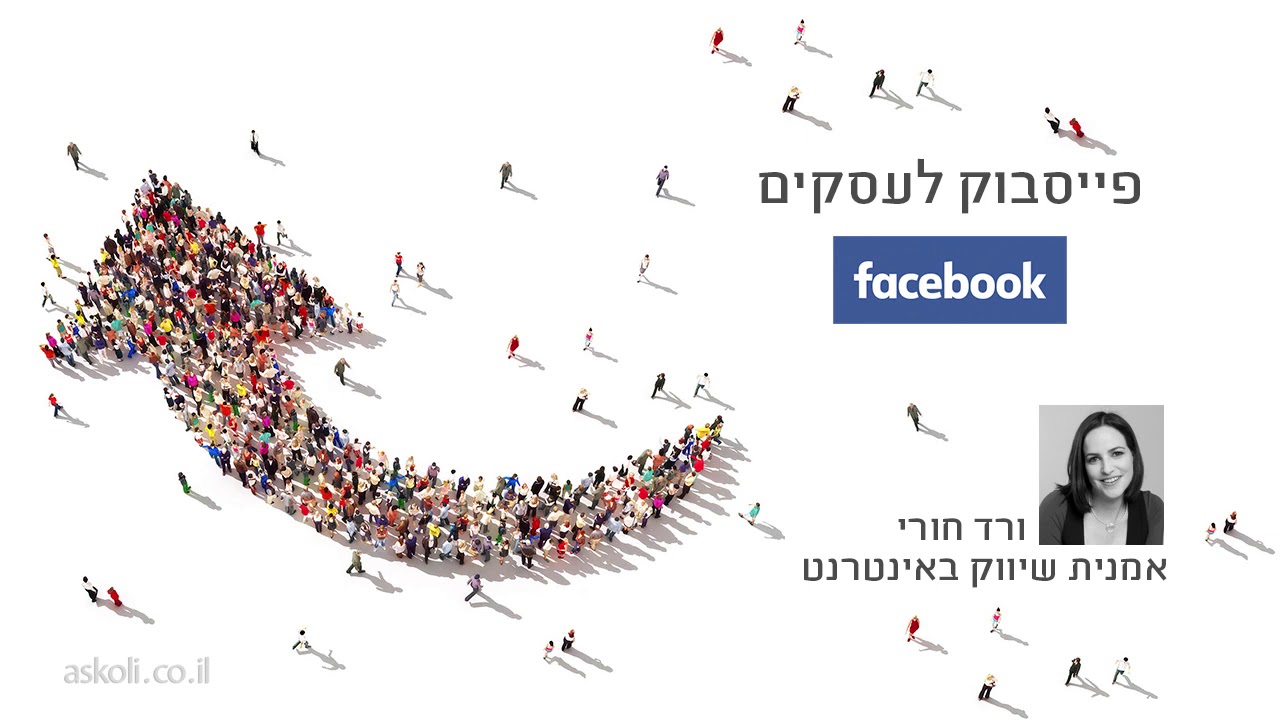 קורס חינם מתנה מאתר אסכולי (ASKOLI) פייסבוק לעסקים (facebook) -שיעור 18 -מבוא לשיווק דף פייסבוק עסקי