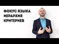 Урок 13  Фокус языка “Иерархия критериев“ &quot;Искусство убеждать. Фокусы языка в переговорах&quot;