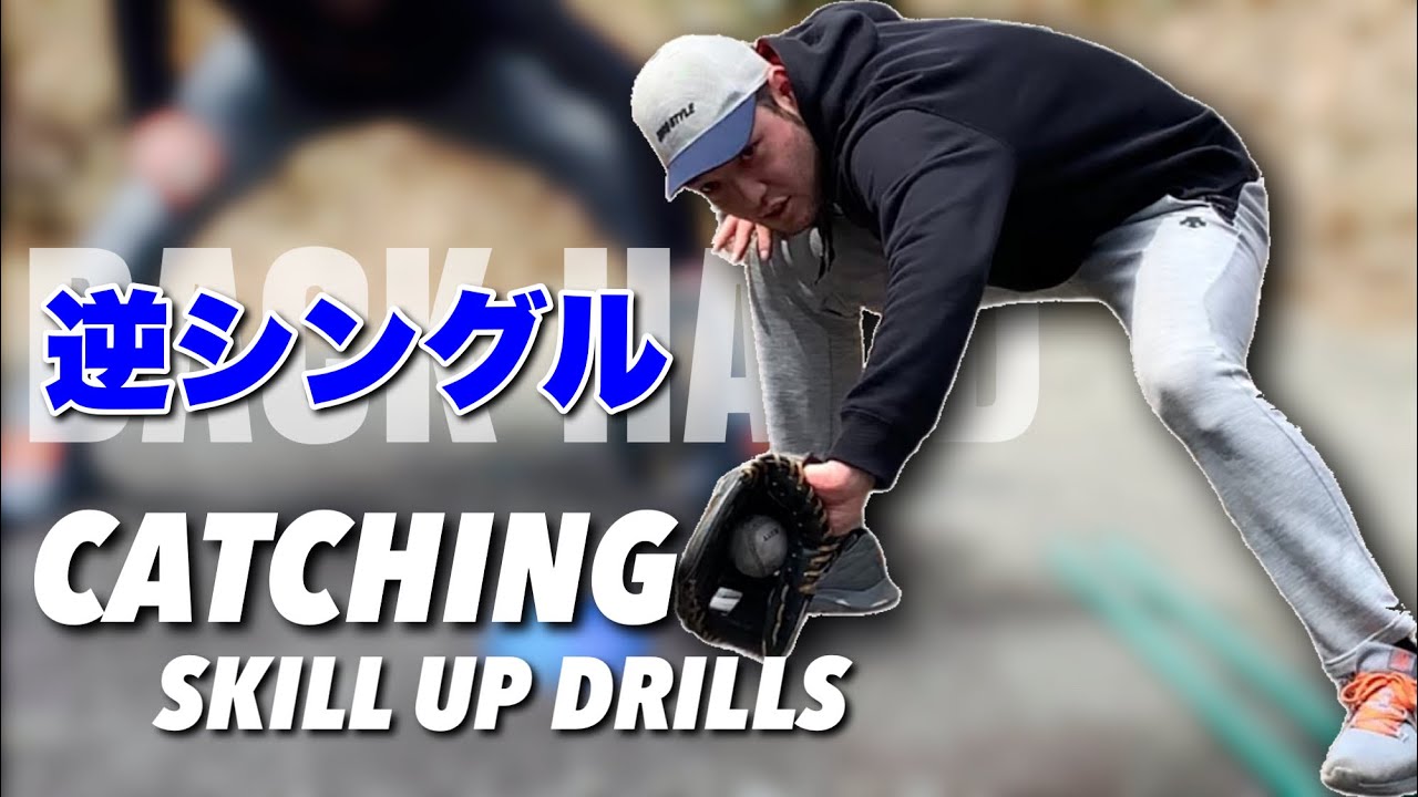 Fielding] Master two types of reverse singles! - YouTube