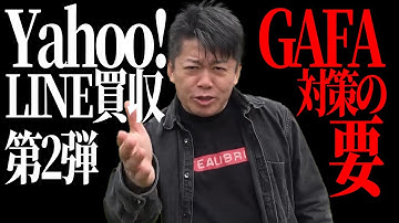 【堀江貴文】すごい!Yahoo!のLINE買収が正式発表された!⇨GAFA対抗の要は何?ホリエモンがその謎を解説する!【切り抜き/Yahoo!/LINE/買収/モバイル/GAFA/解説】