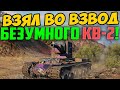 ВЗЯЛ ВО ВЗВОД ПОЛНОГО БЕЗУМЦА НА КВ 2! ОН МЕНЯ ПРОСТО ПОРАЗИЛ!