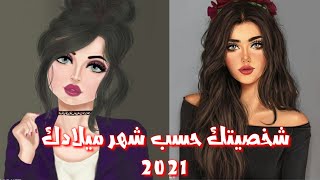 شخصيتك حسب شهر ميلادك 2021 (للبنات فقط)