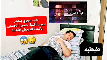شب سوري ينتحر بسبب أغنية حسين الجسمي بالبنط العريض طبطبه شب سوري ينتحر بسبب أغنية حسين الجسمي بالبنط العريض طبطبه