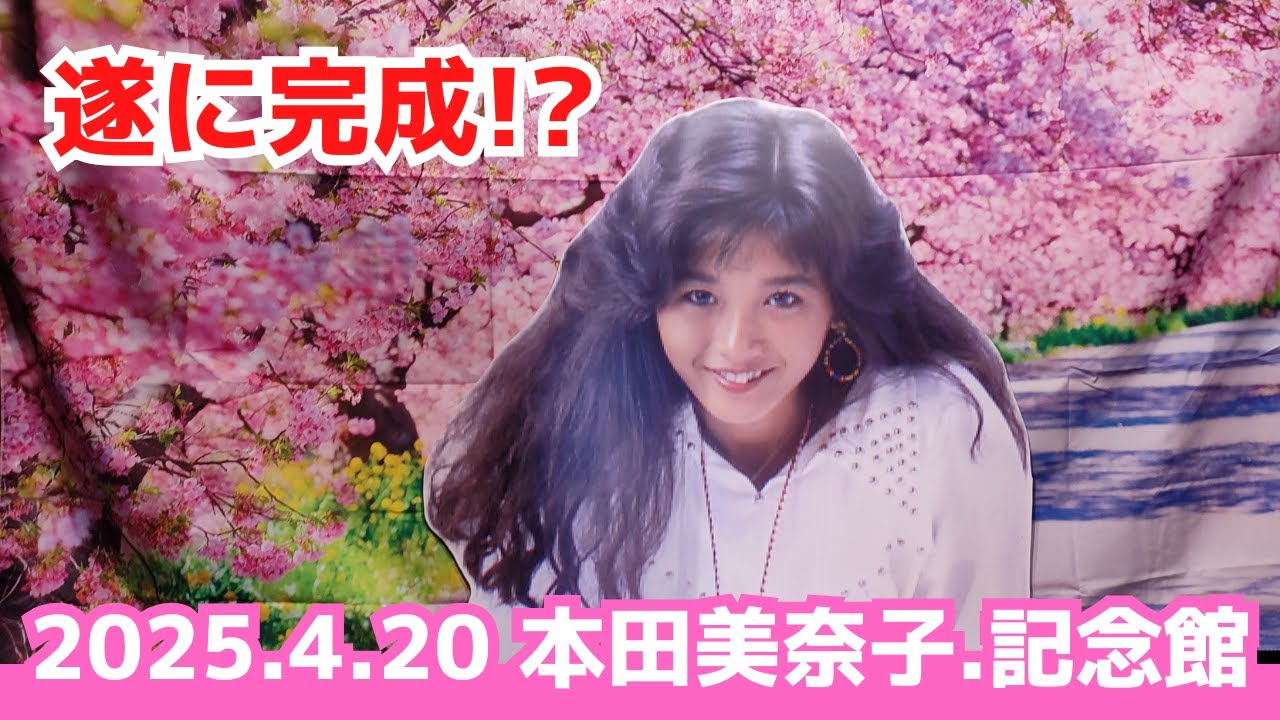本田美奈子.記念館】2025年4月訪問レポート｜窓から美奈子が覗き込む
