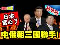圖們江大復活?大東北戰略! | 中俄朝三國聯手!日本當心了【頭條開講】精華版 @頭條開講HeadlinesTalk