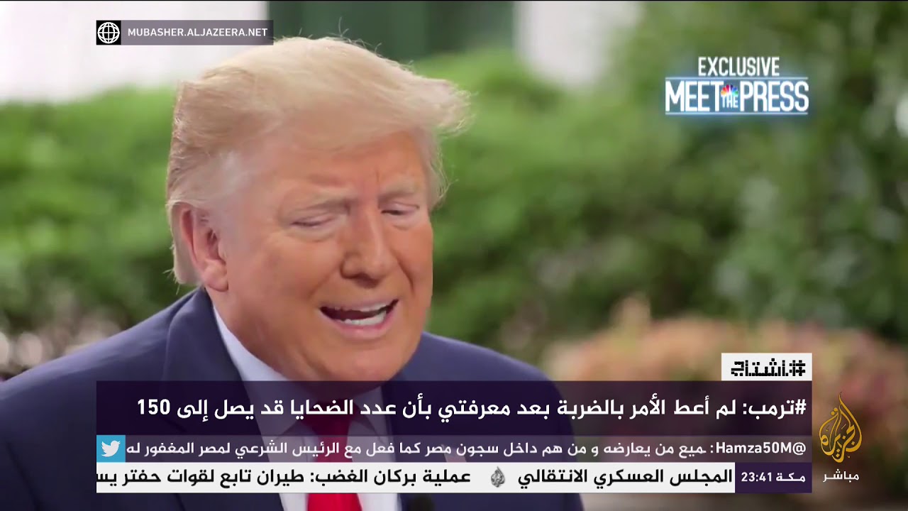 هاشتاج .. ترمب: لم أعط أمر بالضربة بعد معرفتي بأن عدد الضحايا قد يصل إلى 150
