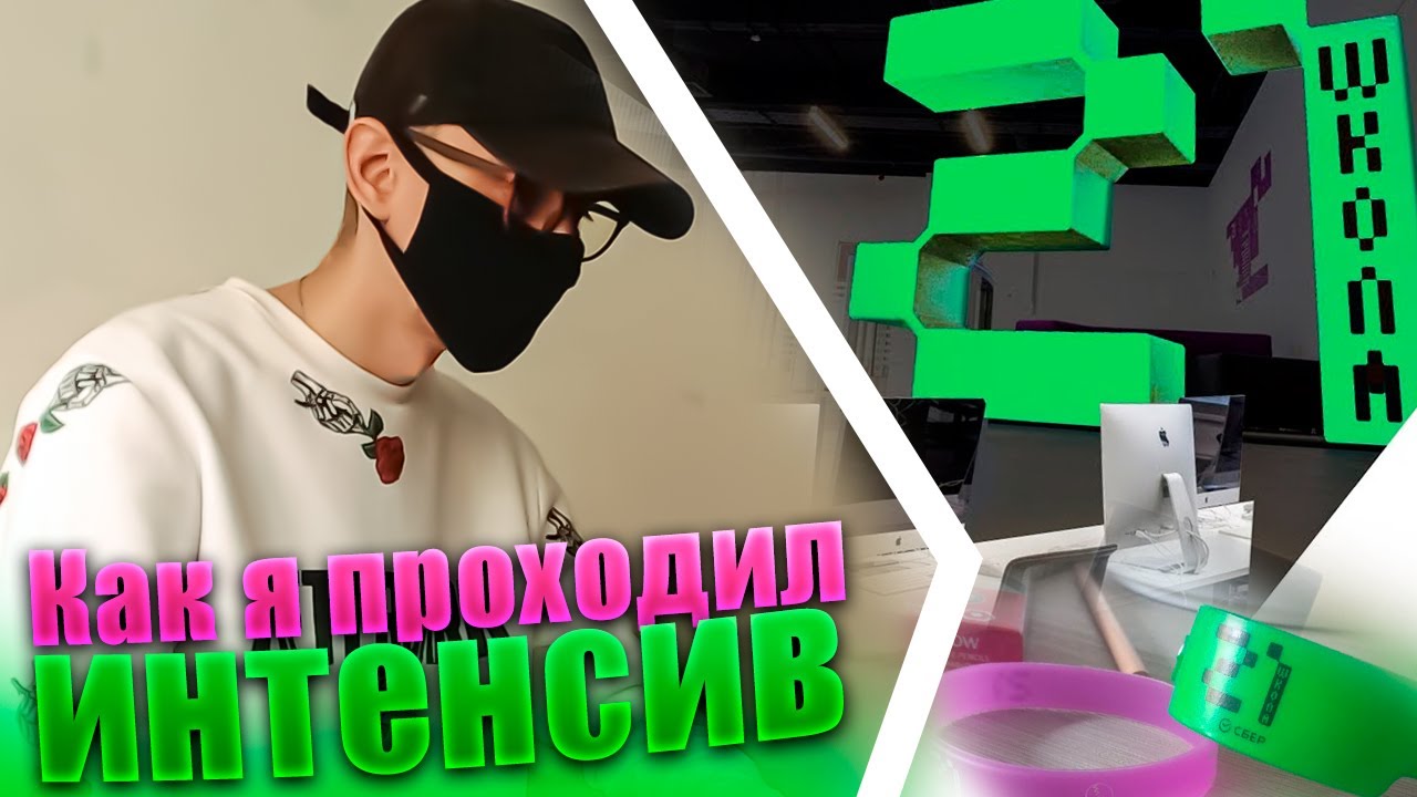 Как я проходил интенсив школы 21 от Сбера! Программирование 2023 - YouTube