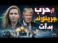 ترامب يعلن احتلال جرينلاند 