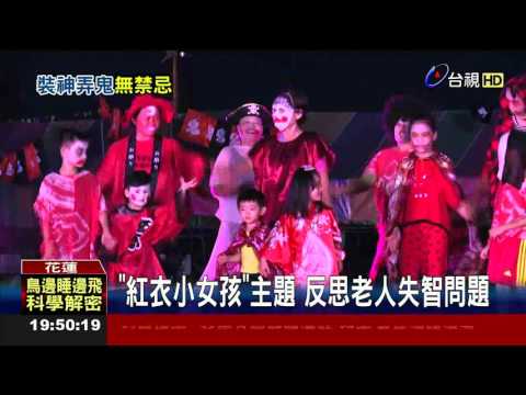 花蓮百鬼夜行直擊!紅衣小女孩遊街