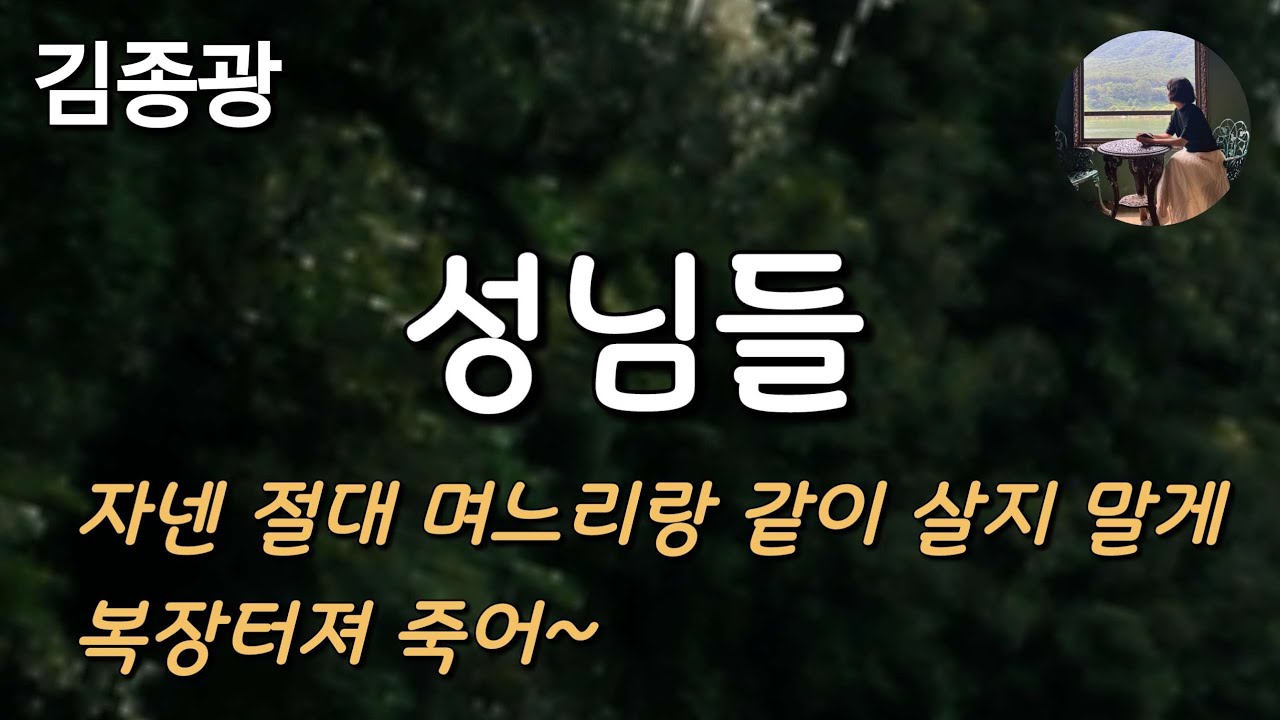 [성님들_김종광] 내가 제일 행복했을 때가 그 양반 죽고 작은며느리 얻기 전까지 8년 동안이었네