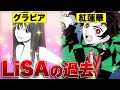 【漫画】「鬼滅の刃」紅蓮華 歌手LiSAブレイクまでの軌跡。売れない時代～アニソン界の歌姫になるまで
