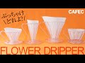 CAFECフラワードリッパー全種類比較レビュー！DEEP27・DEEP45・オーバルどれがいいの問題