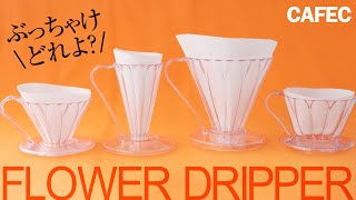 CAFECフラワードリッパー全種類比較レビュー！DEEP27・DEEP45・オーバルどれがいいの問題