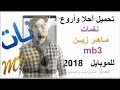 تحميل أحلا وأروع نغمات ماهر زين للموبايل 2018