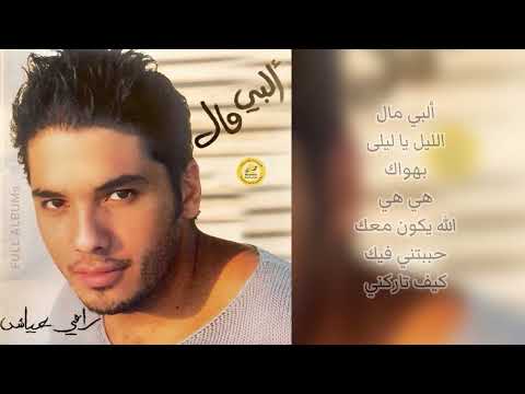 رامي عياش الله يكون معك