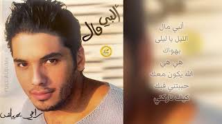 رامي عياش / الله يكون معك